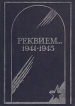 Реквием 1941-1945 Том 1 Букинистическое издание Сохранность: Хорошая 1990 г Твердый переплет, 584 стр Тираж: 5000 экз Формат: 60x84/16 (~143х205 мм) инфо 1048t.