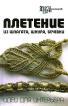 Плетение из шпагата, шнура, бечевки Идеи для интерьера Серия: Город мастеров инфо 1130t.