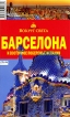 Барселона и восточное побережье Испании Путеводитель Серия: Вокруг света инфо 1248t.