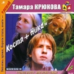 Костя + Ника = (аудиокнига MP3) Серия: Чтение вслух - для всей семьи инфо 1301t.