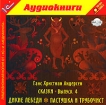 Ганс Христиан Андерсен Сказки Выпуск 4 (аудиокнига MP3) Издательство: 1С-Паблишинг, 2006 г Коробка инфо 1318t.