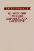 Из истории западноевропейских литератур Букинистическое издание Сохранность: Хорошая Издательство: Наука, 1981 г Твердый переплет, 304 стр Тираж: 15000 экз Формат: 60x90/16 (~145х217 мм) инфо 1432t.