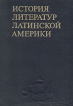 История литератур Латинской Америки От древнейших времен до начала Войны за независимость Серия: История литератур Латинской Америки инфо 1434t.