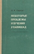 Некоторые проблемы изучения упанишад Букинистическое издание Сохранность: Хорошая Издательства: Наука, Главная редакция восточной литературы издательства "Наука", 1971 г Твердый переплет, 292 стр инфо 1435t.