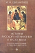История русской метафизики в XIX - XX веках Русская философия в поисках абсолюта Часть 1 Букинистическое издание Издательство: Алетейя, 2000 г Твердый переплет, 416 стр ISBN 5-89329-281-2 инфо 1704t.