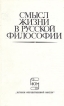Смысл жизни в русской философии Серия: Истоки отечественной мысли инфо 1760t.