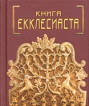 Книга Екклесиаста, или Проповедника (миниатюрное издание) Серия: Кладезь премудрости инфо 1764t.