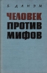 Человек против мифов Букинистическое издание Сохранность: Хорошая Издательство: Издательство иностранной литературы, 1961 г Твердый переплет, 296 стр Формат: 84x108/32 (~130х205 мм) инфо 1769t.