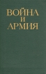 Война и армия Философско-социологический очерк Букинистическое издание Сохранность: Хорошая Издательство: Воениздат, 1977 г Твердый переплет, 416 стр Тираж: 100000 экз Формат: 60x90/16 (~145х217 мм) инфо 1777t.