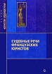 Судебные речи французских юристов Серия: Искусство судебной речи инфо 1807t.