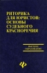 Риторика для юристов Основы судебного красноречия Серия: Высшее образование инфо 1808t.