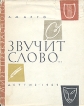 Звучит слово Серия: В мире прекрасного инфо 1818t.