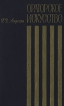 Ораторское искусство Издательство: Юридическая литература, 2006 г Твердый переплет, 408 стр ISBN 966-419-034-9 Тираж: 500 экз Формат: 60x84/16 (~143х205 мм) инфо 1841t.
