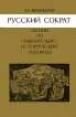 Русский Сократ Лекции по сравнительно-исторической риторике Букинистическое издание Сохранность: Хорошая Издательство: Academia, 1996 г Твердый переплет, 192 стр ISBN 5-7695-0017-4 Тираж: 10000 экз Формат: 84x108/32 (~130х205 мм) инфо 1842t.