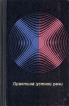 Практика устной речи Букинистическое издание Сохранность: Хорошая Издательство: Просвещение, 1969 г Твердый переплет, 376 стр Тираж: 27000 экз Формат: 84x108/32 (~130х205 мм) инфо 1845t.