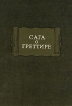 Сага о Греттире Серия: Литературные памятники инфо 1852t.