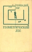 Геометрический лес Авторский сборник Букинистическое издание Сохранность: Хорошая Издательство: Советский писатель Москва, 1975 г Твердый переплет, 424 стр Тираж: 30000 экз Формат: 84x108/32 (~130х205 мм) инфо 1854t.