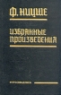 Ф Ницше Избранные произведения Авторский сборник Букинистическое издание Сохранность: Хорошая Издательство: Просвещение, 1993 г Твердый переплет, 573 стр ISBN 5-09-003078-2 Тираж: 40000 экз Формат: 84x108/32 (~130х205 мм) инфо 1857t.