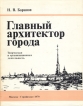 Главный архитектор города: Творческая и организационная деятельность Букинистическое издание Сохранность: Хорошая Издательство: Стройиздат, 1979 г Суперобложка, 192 стр Тираж: 15000 инфо 2172t.
