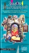 Замок Зачарованный Серия: Юмористическая fantasy инфо 2285t.
