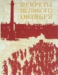 Декреты Великого Октября Букинистическое издание Сохранность: Хорошая Издательство: ЛЕНИЗДАТ, 1977 г Твердый переплет, 144 стр Тираж: 10000 экз Формат: 70x108/8 (~265х340 мм) инфо 2543t.