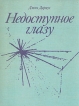 Недоступное глазу Букинистическое издание Сохранность: Хорошая Издательство: Мир, 1986 г Твердый переплет, 248 стр Тираж: 70000 экз Формат: 84x108/32 (~130х205 мм) инфо 4166t.
