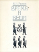 Время и вещи Букинистическое издание Сохранность: Хорошая Издательство: Искусство, 1990 г Твердый переплет, 304 стр ISBN 5-210-00449-Х Тираж: 30000 экз Формат: 84x108/16 (~205х290 мм) инфо 4178t.