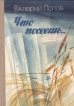 Что посеешь… Букинистическое издание Сохранность: Хорошая Издательство: Детская литература Ленинград, 1986 г Твердый переплет, 142 стр Тираж: 100000 экз Формат: 70x100/16 (~167x236 мм) Цветные иллюстрации инфо 5054t.