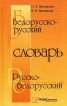 Белорусско-русский и русско-белорусский словарь Букинистическое издание Сохранность: Хорошая Издательство: ТетраСистемс, 2007 г Твердый переплет, 480 стр ISBN 978-985-470-516-3 Тираж: 5100 экз Формат: 84x108/32 (~130х205 мм) инфо 5845t.