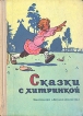 Сказки с хитринкой Серия: Школьная библиотека для нерусских школ инфо 6017t.