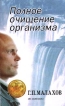 Полное очищение организма: Авторский учебник Серия: В гармонии с собой инфо 6108t.