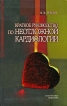 Краткое руководство по неотложной кардиологии Издательство: ИнформМед, 2009 г Интегральный переплет, 416 стр ISBN 978-5-904192-11-2 Тираж: 4000 экз Формат: 130x205 инфо 6257t.