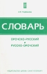 Словарь орочско-русский и русско-орочский Букинистическое издание Сохранность: Хорошая Издательство: Дрофа, 2007 г Мягкая обложка, 200 стр ISBN 978-5-94745-215-0 Тираж: 200 экз Формат: 84x108/32 (~130х205 мм) инфо 6513t.