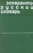 Эсперанто-русский словарь Букинистическое издание Сохранность: Хорошая Издательство: Русский язык, 1982 г Твердый переплет, 488 стр Тираж: 100000 экз Формат: 70x90/32 (~113х165 мм) инфо 6517t.