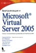 Виртуализация и Microsoft Virtual Server 2005 Букинистическое издание Сохранность: Хорошая Издательство: Бином-Пресс, 2008 г Мягкая обложка, 432 стр ISBN 978-5-9518-0236-1 Тираж: 2000 экз Формат: 70x100/16 (~167x236 мм) инфо 6695t.