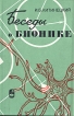Беседы о бионике Букинистическое издание Сохранность: Хорошая Издательство: Главная редакция физико-математической литературы издательства "Наука", 1968 г Суперобложка, 590 стр инфо 6926t.
