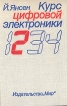 Курс цифровой электроники В четырех томах Том 2 Проектирование устройств на цифровых ИС Серия: Курс цифровой электроники В четырех томах инфо 7021t.