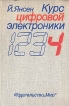 Курс цифровой электроники В четырех томах Том 4 Микрокомпьютеры Серия: Курс цифровой электроники В четырех томах инфо 7023t.