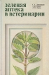 Зеленая аптека в ветеринарии Букинистическое издание Сохранность: Хорошая Издательство: Ураджай, 1995 г Твердый переплет, 604 стр ISBN 5-7860-0717-0 Тираж: 10000 экз Формат: 60x90/16 (~145х217 мм) инфо 7269t.