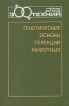 Генетические основы селекции животных Серия: Учебники и учебные пособия для студентов высших учебных заведений инфо 7275t.