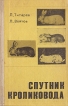 Спутник кроликовода Букинистическое издание Сохранность: Хорошая Издательство: Картя Молдовеняскэ, 1977 г Твердый переплет, 252 стр Тираж: 50000 экз Формат: 84x108/32 (~130х205 мм) инфо 7304t.