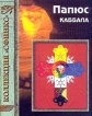 Каббала, или Наука о Боге, Вселенной и Человеке Серия: Ваша тайна инфо 7581t.