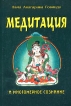 Медитация и многомерное сознание Издательства: Садхана, Маркетинг, 2003 г Мягкая обложка, 288 стр ISBN 5-88230-129-7 Тираж: 3000 экз Формат: 60x84/16 (~143х205 мм) инфо 7666t.