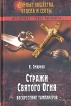 Стражи Святого Огня Серия: Тайные общества, ордена и секты инфо 7825t.