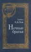 Ночные братья Серия: Пути русского имперского сознания инфо 7832t.