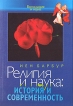 Религия и наука: история и современность Серия: Богословие и наука инфо 8093t.