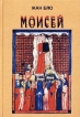 Моисей Наш современник Букинистическое издание Сохранность: Очень хорошая Издательство: Русско-Балтийский информационный центр "БЛИЦ", 2001 г Твердый переплет, 288 стр ISBN 5-86789-152-6 инфо 8272t.