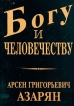 Богу и человечеству Издательство: Стампа, 2002 г Мягкая обложка, 132 стр ISBN 99930-954-0-0 Тираж: 300 экз Формат: 60x84/16 (~143х205 мм) инфо 8392t.