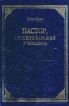 Пастор, воспитывающий учеников Серия: Дело служения инфо 8428t.
