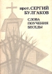 Слова Поучения Беседы Авторский сборник Букинистическое издание Сохранность: Хорошая Издательство: YMCA - PRESS, 1987 г Мягкая обложка, 536 стр инфо 8491t.